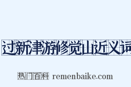 过新津游修觉山近义词是什么意思的图片